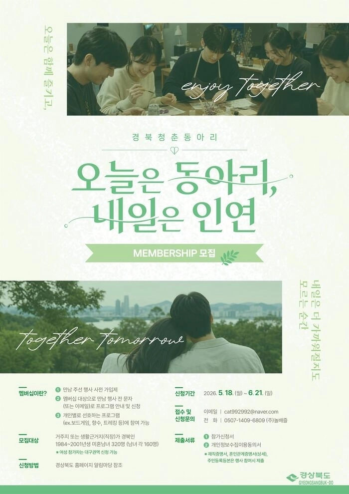 경북도 청춘동아리 맴버십 포스터. 경북도 제공
