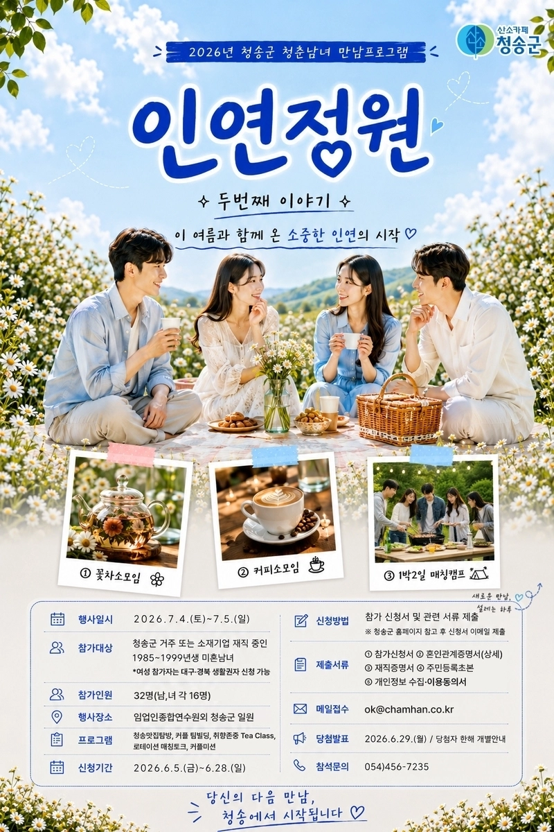 청송군 청춘남녀 만남 프로그램 ‘인연정원’ 포스터. 청송군 제공