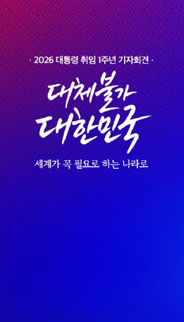 이 대통령 취임 1주년 기자회견 슬로건
