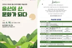 울산대곡박물관, 10일 학술대회 ‘울산의 산, 문화가 되다’ 개최