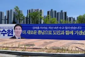 ‘김태흠 지사님, 수고 많으셨습니다’ 현수막 화제