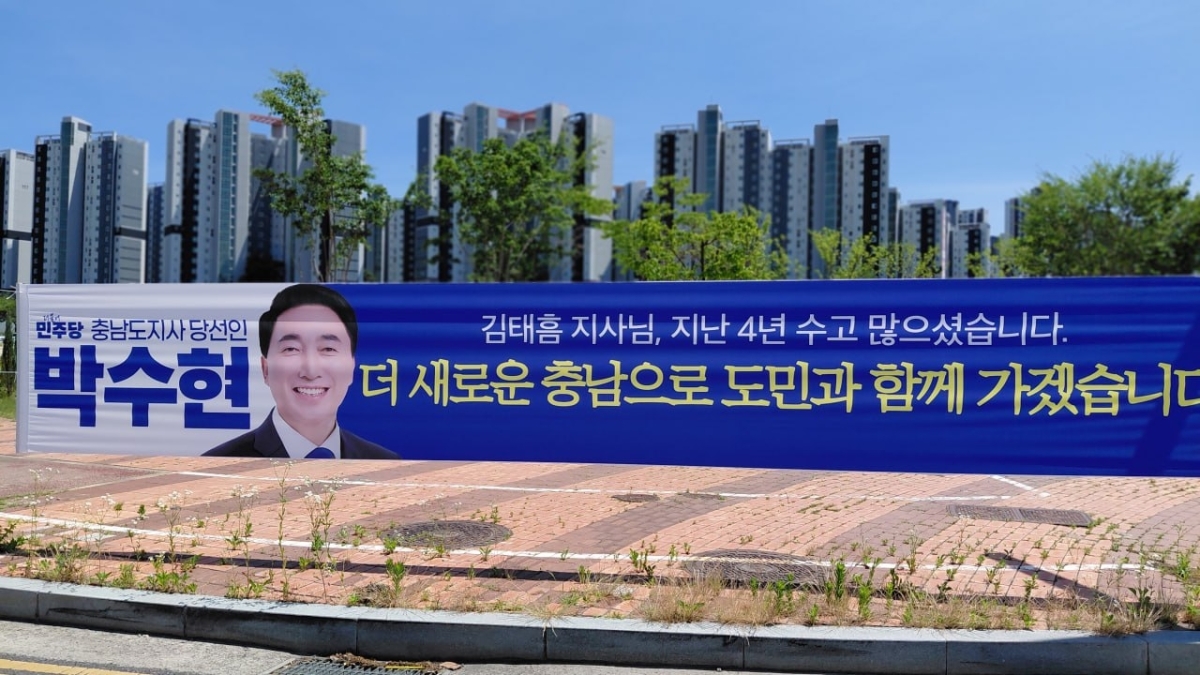 박수현 충남지사 당선인의 감사 인사 현수막. 박수현 당선인 측 제공