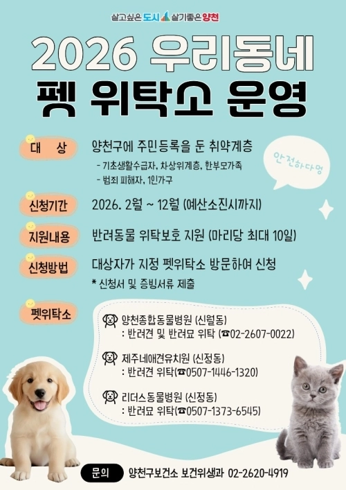 서울 양천구 ‘우리동네 펫 위탁소’ 운영 안내문. 양천구 제공