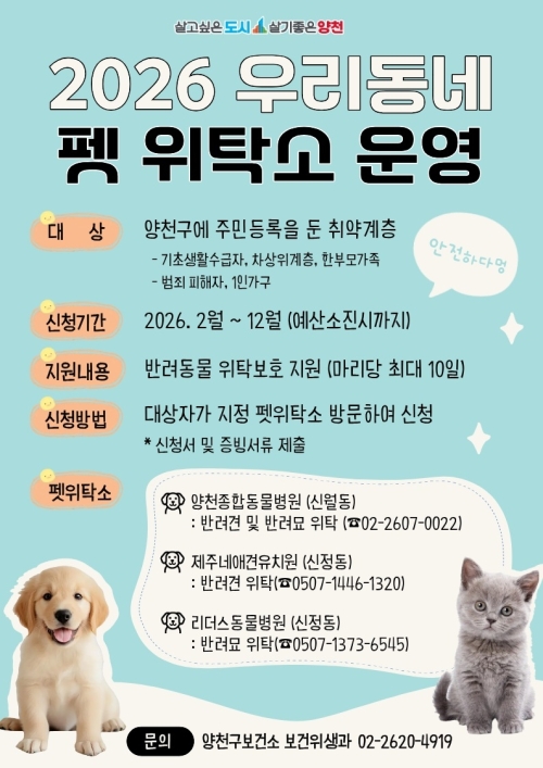 양천구, ‘우리동네 펫 위탁소’…최대 10일 위탁보호 지원