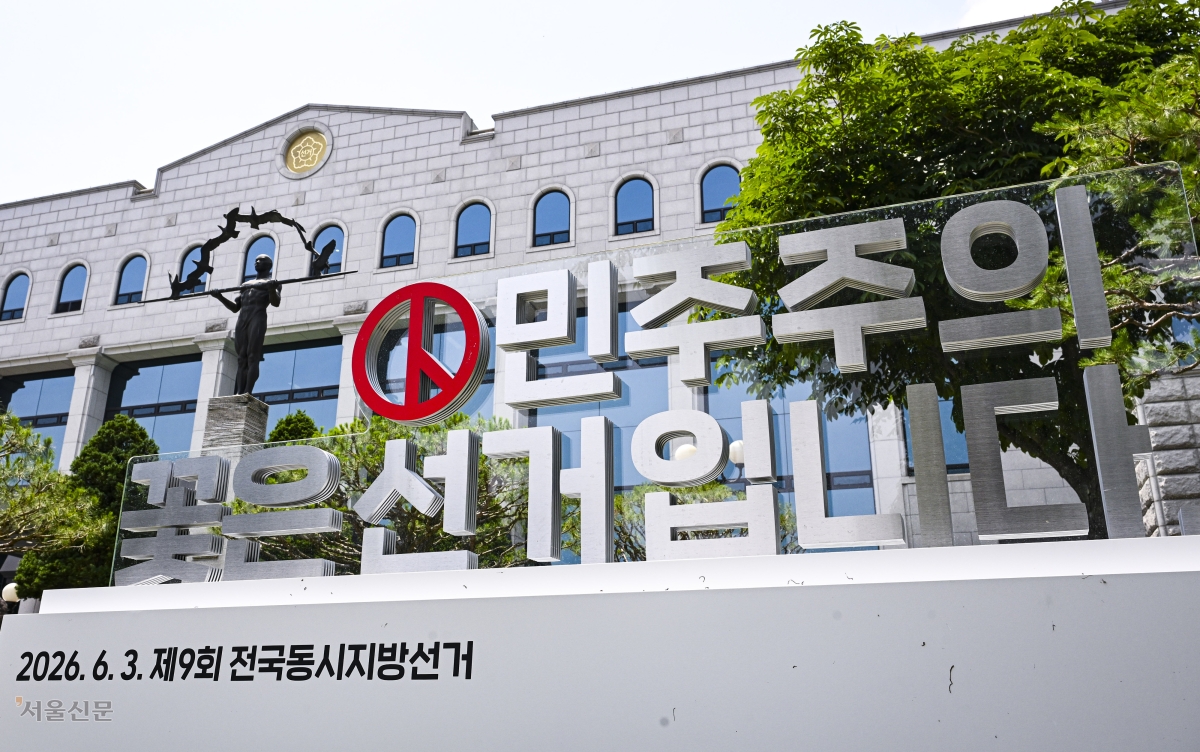 제9회 전국동시지방선거를 하루 앞둔 2일 경기 과천시 중앙선거관리위원회에 ‘민주주의 꽃은 선거입니다’ 조형물이 설치돼 있다. 2026.6.2 이지훈 기자