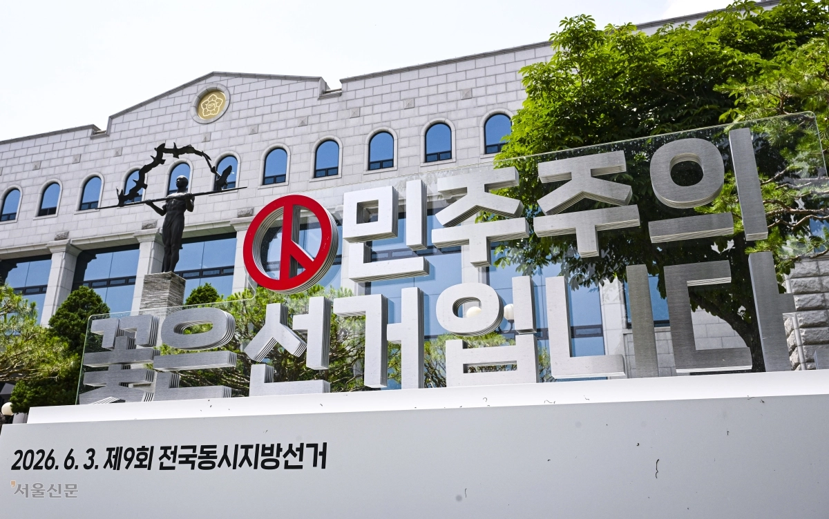 제9회 전국동시지방선거를 하루 앞둔 2일 경기 과천시 중앙선거관리위원회에 ‘민주주의 꽃은 선거입니다’ 조형물이 설치돼 있다. 2026.6.2 이지훈 기자