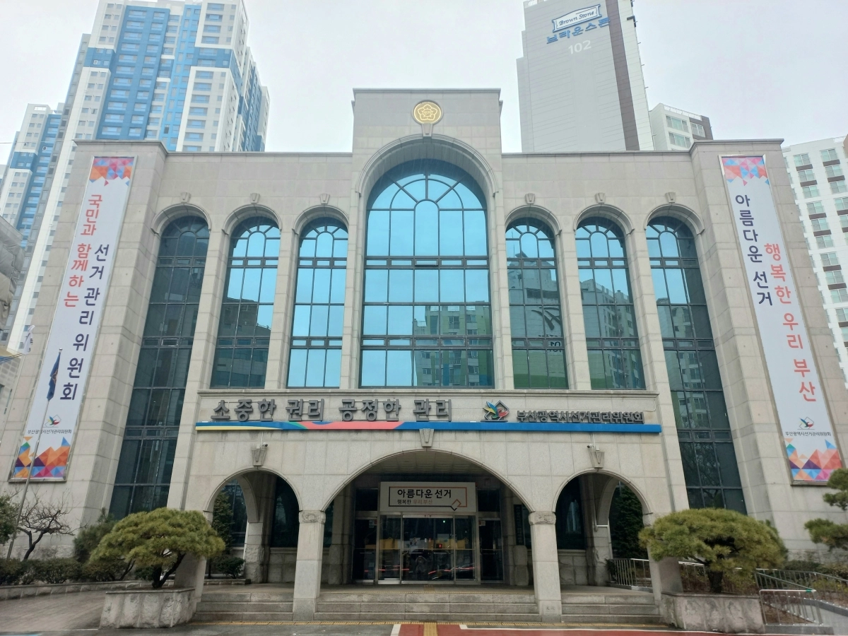 부산 연제구 부산시선거관리위원회 전경. 부산시선거관리위원회 제공