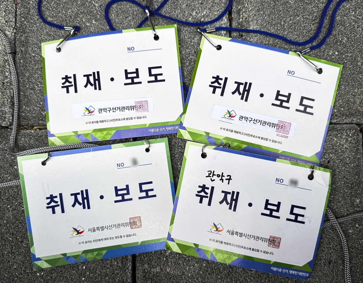 사진은 서울시선거관리위원회가 각 언론사에 배부한 취재 보도증으로 대통령 선거, 국회의원선거, 지방선거의 개표 취재 등에 사용된다. 사진에 나열된 취재 보도증들은 제20대 대통령 선거(2022년), 제22대 국회의원 선거(2024년), 제21대 대통령 선거(2025년), 제9회 전국동시지방선거(2026년)의 취재 보도증이다. 형태와 디자인이 같아 각 선거별 구분이 어렵다. 2026.6.7 이지훈 기자