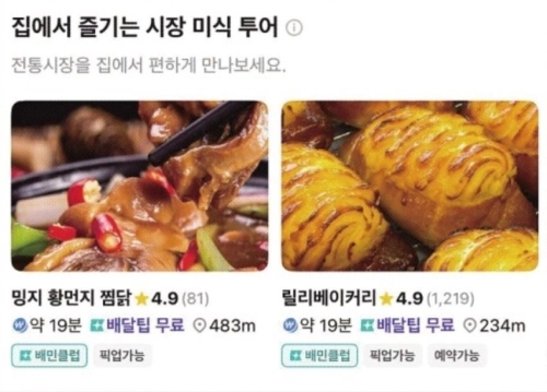 배달의민족이 지난해 서울시의 전통시장 온라인 지원 사업에 선정된 자영업자들을 모아 앱 내 특별 기획전을 열고 꾸준히 홍보를 지원하고 있다. 배달의민족 제공