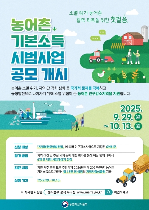 지난해 농어촌 기본소득 시범사업 공모 개시 안내문. 농림축산식품부