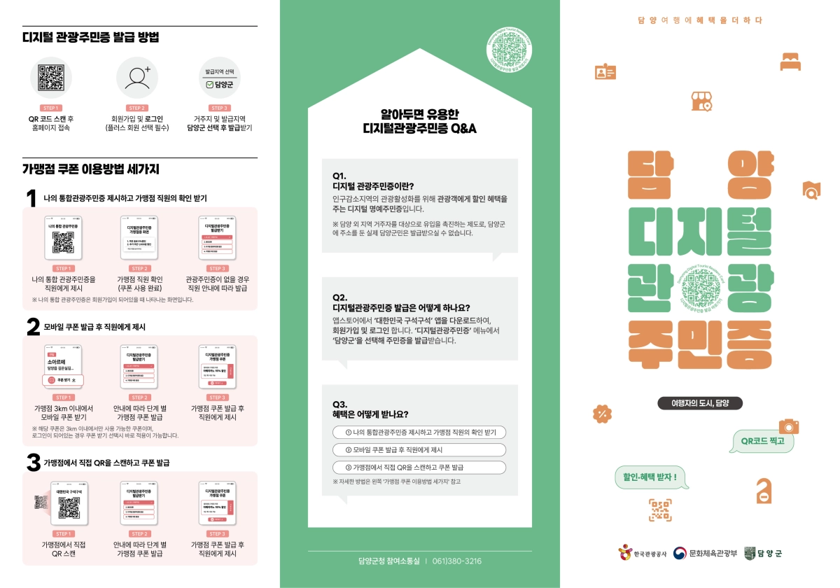 전남 담양군 ‘디지털 관광주민증’ 리플렛. (담양군 제공)
