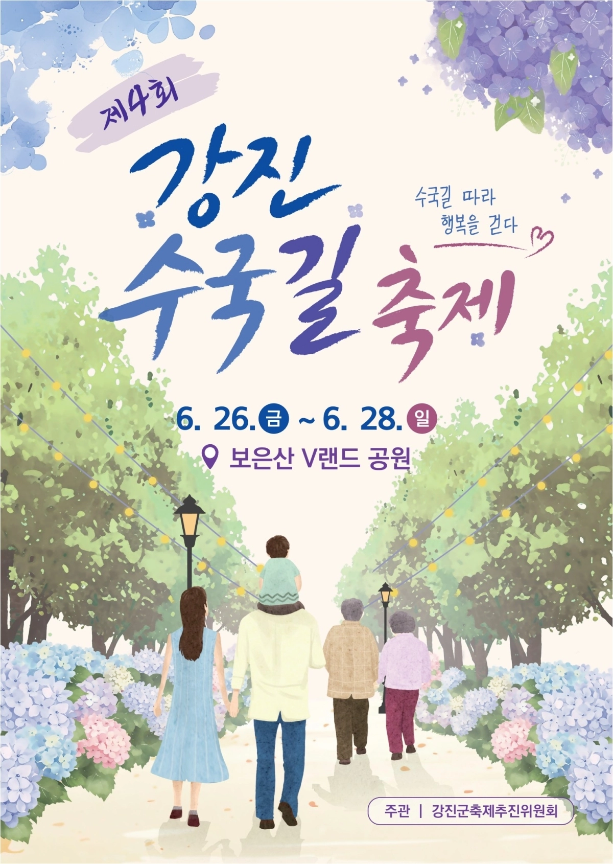 강진수국길축제 포스터