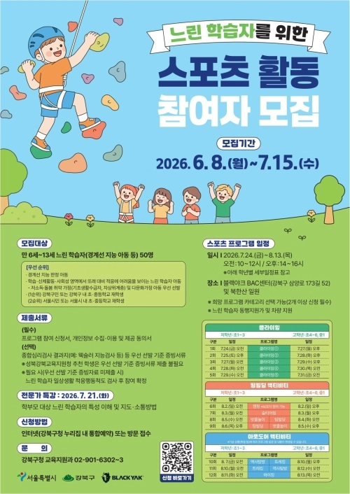 서울 강북구 ‘느린학습자를 위한 스포츠 활동 지원사업’ 참여자 모집 홍보물. 강북구 제공