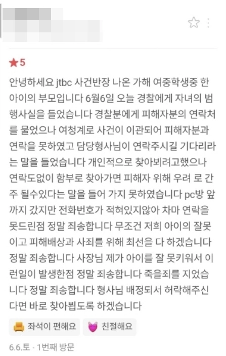지난 2일 전북 군산의 한 PC방에 여중생 2명이 무인 운영 시간대에 들어가 소화기를 뿌리는 등 난동을 부린 것과 관련, 해당 학생 중 한 명의 부모가 네이버 지도의 해당 PC방 리뷰란에 사과문을 올렸다. 자료 : 네이버 지도