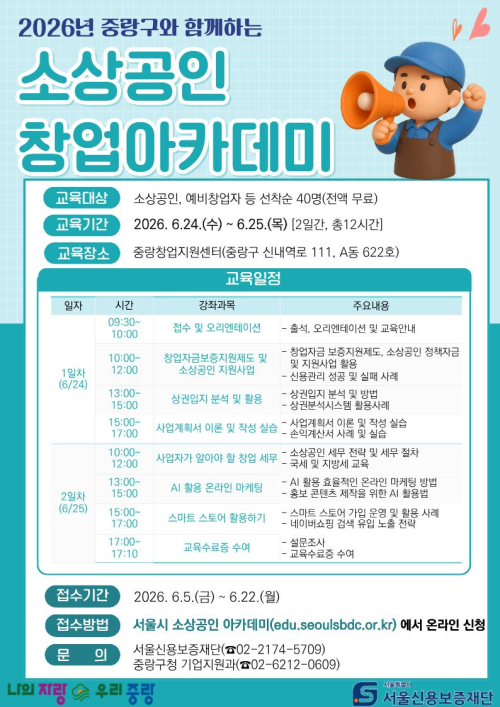 중랑구, 예비창업자·소상공인 위한 창업아카데미