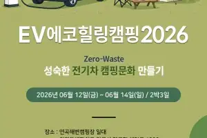 전기차사용자협회, 12~14일 강릉서 에코힐링캠핑