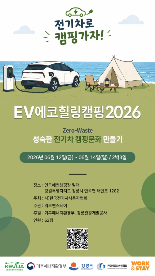 12~14일 강원 강릉 연곡해변캠핑장에서 열리는  ‘EV 에코힐링캠핑 2026’ 포스터. 한국전기차사용자협회 제공