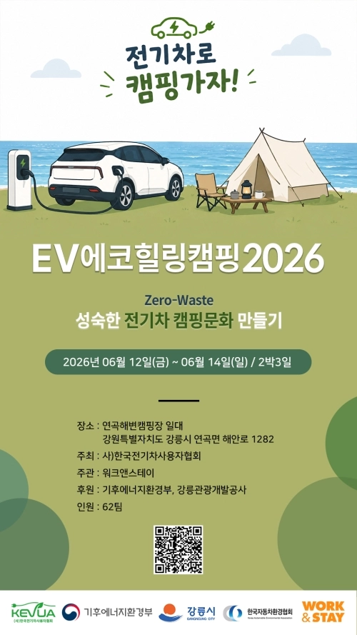 12~14일 강원 강릉 연곡해변캠핑장에서 열리는  ‘EV 에코힐링캠핑 2026’ 포스터. 한국전기차사용자협회 제공