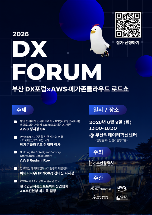 디지털대전환(DX·AX) 포럼. 부산시 제공