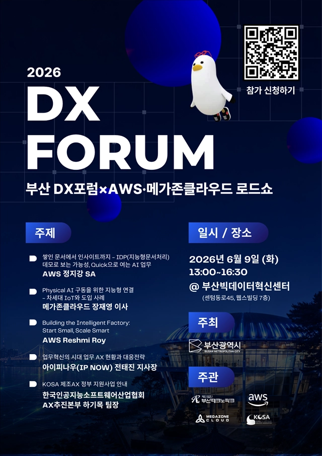 디지털대전환(DX·AX) 포럼. 부산시 제공