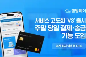 렌탈페이, ‘V3’ 출시…주말·공휴일에도 당일 결제·송금 가능