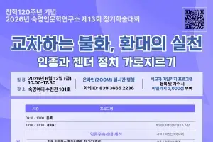 “혐오·갈등 넘어 공존으로”… 숙명여대, 12일 인문학 학술대회 개최