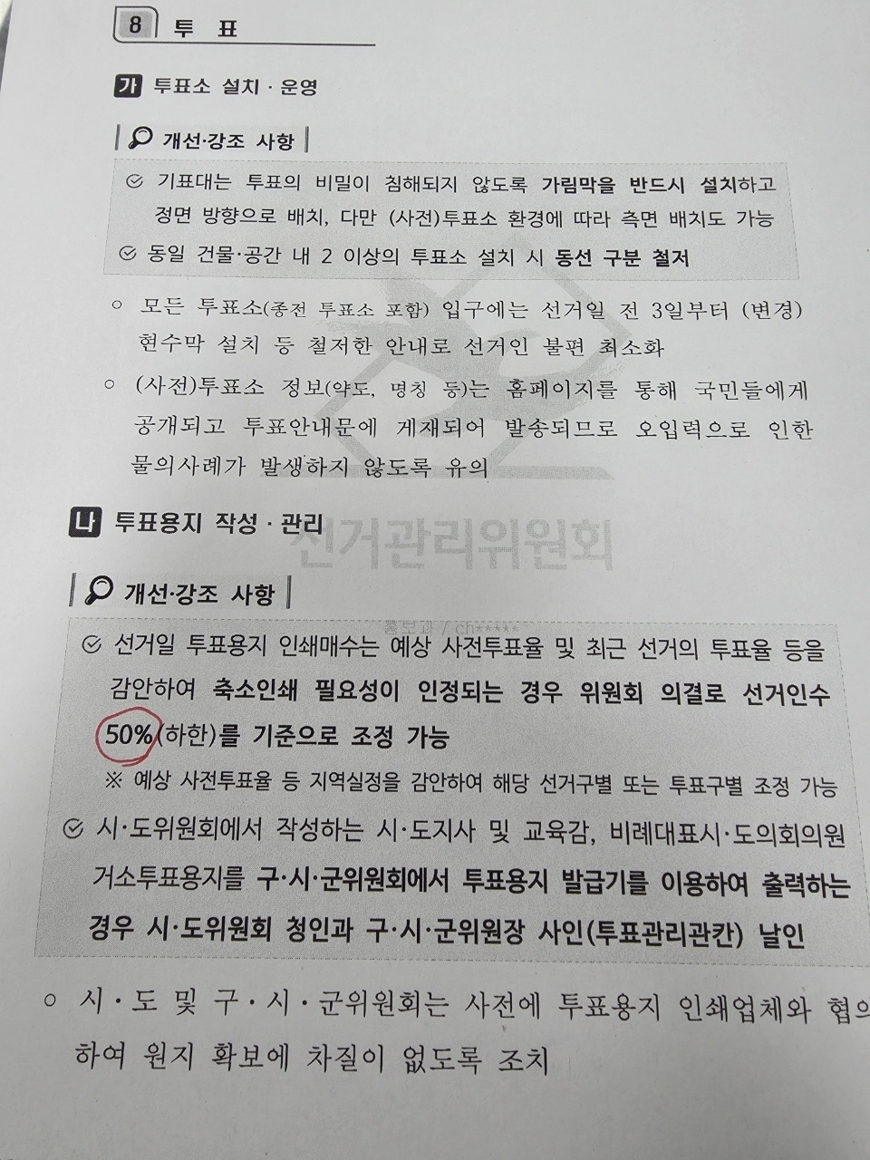 투표용지 부족사태를 가져온 문제의 투표용지 관리 공문.