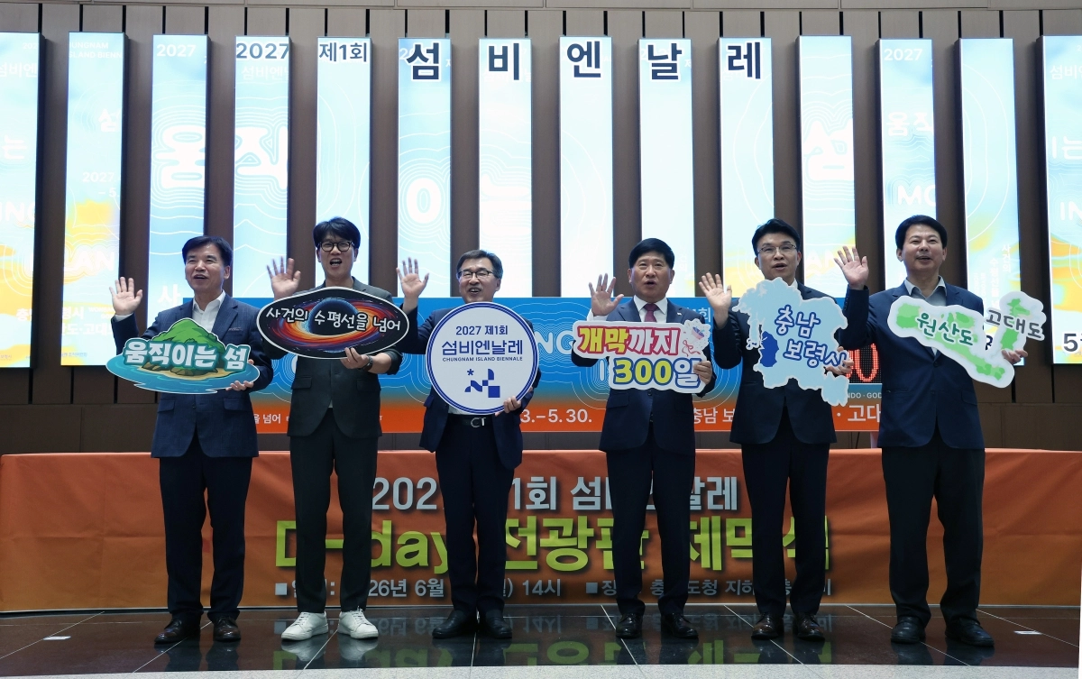 ‘2027 제1회 섬비엔날레 디-데이(D-day) 전광판 제막식’이 열리고 있다. 충남도 제공