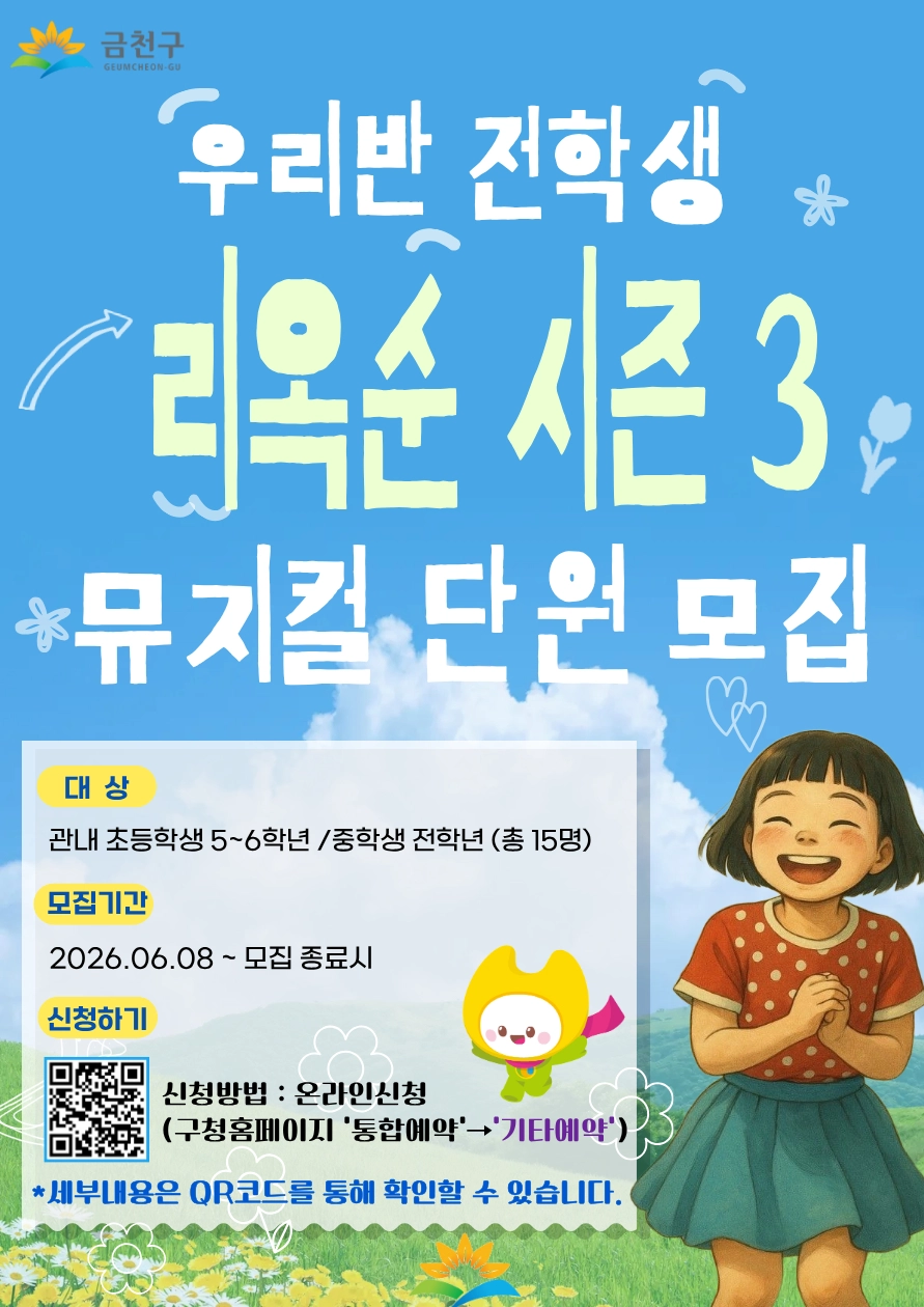 금천구 ‘우리반 전학생 리옥순 시즌3’ 단원 모집