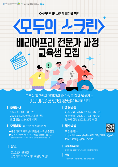 중앙대, ‘장벽 없는 영화’ 만든다… 배리어프리 전문가 무료 양성