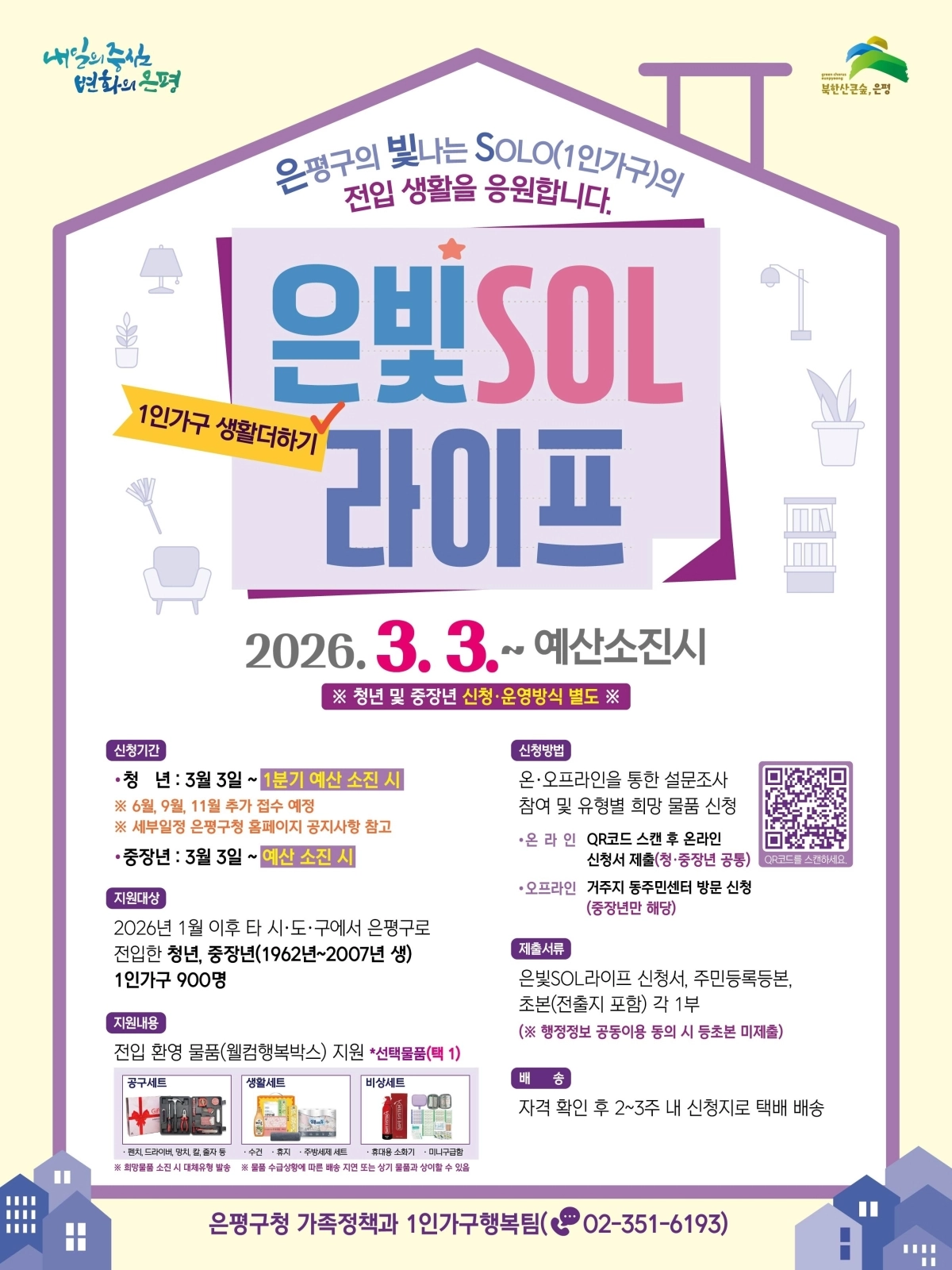 서울 은평구 ‘은빛솔(SOL)라이프’ 사업 홍보물