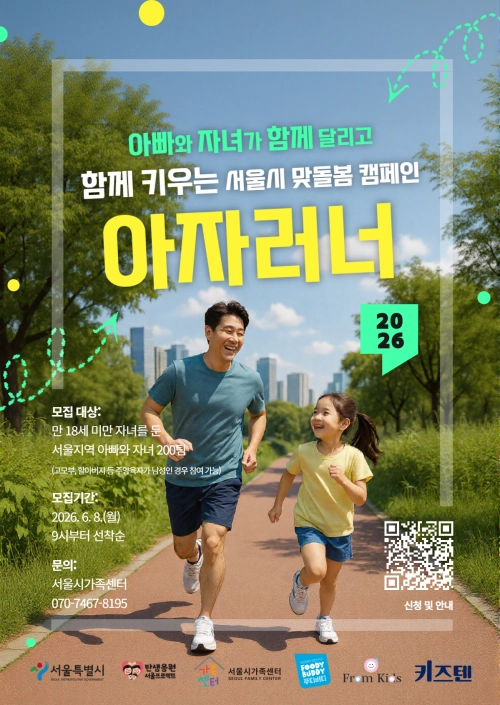 서울시  ‘아자러너(아빠·자녀 러너)’ 참가자 모집 홍보물. 서울시 제공