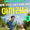 아빠·자녀 온라인서 함께 달려요…서울시 ‘아자러너’ 참가자 모집