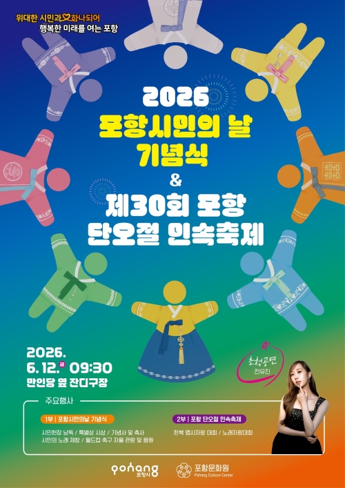 ‘2026 포항시민의 날 기념식 및 제30회 포항 단오절 민속축제’ 포스터. 포항시 제공