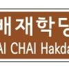 서울 중구, 근대교육 발상지 ‘배재학당길’ 명예도로명 부여