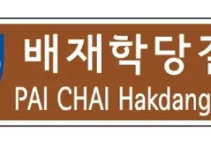 서울 중구, 근대교육 발상지 ‘배재학당길’ 명예도로명 부여