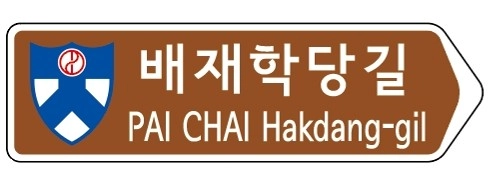 중구 정동 배재학당길 표지판