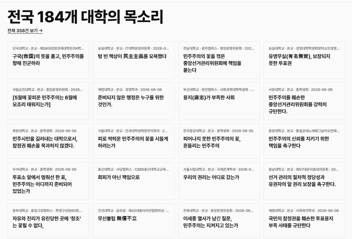 6·3 지방선거 투표용지 부족 사태에 대한 청년들의 분노가 커지고 있다. 전국 대학 학생회 성명을 모은 시민 아카이브 ‘한 표의 기록(hanpyo.kr)’에는 8일 현재 184개 대학에서 358건의 성명이 등록됐다. 한 표의 기록 캡처