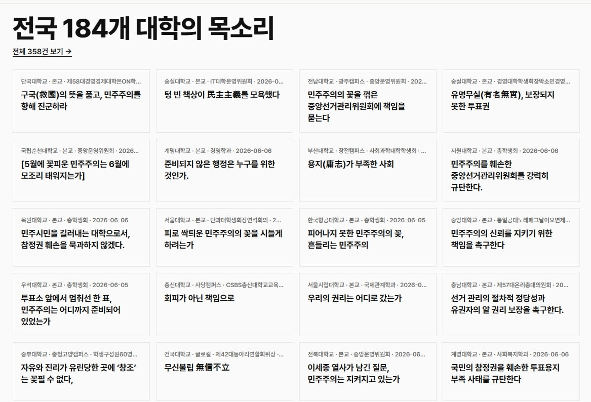 6·3 지방선거 투표용지 부족 사태에 대한 청년들의 분노가 커지고 있다. 전국 대학 학생회 성명을 모은 시민 아카이브 ‘한 표의 기록(hanpyo.kr)’에는 8일 현재 184개 대학에서 358건의 성명이 등록됐다. 한 표의 기록 캡처