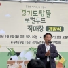 thumbnail - 방성환 경기도의원 “지역 생산·소비 확대로 지속가능한 먹거리 체계 공고히 할 것”