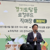 방성환 경기도의원 “지역 생산·소비 확대로 지속가능한 먹거리 체계 공고히 할 것”