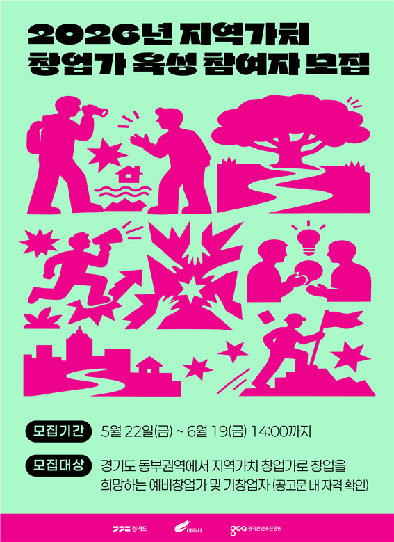 경콘진, 경기 동부 ‘지역가치 창업가’ 모집…최대 2500만 원 지원