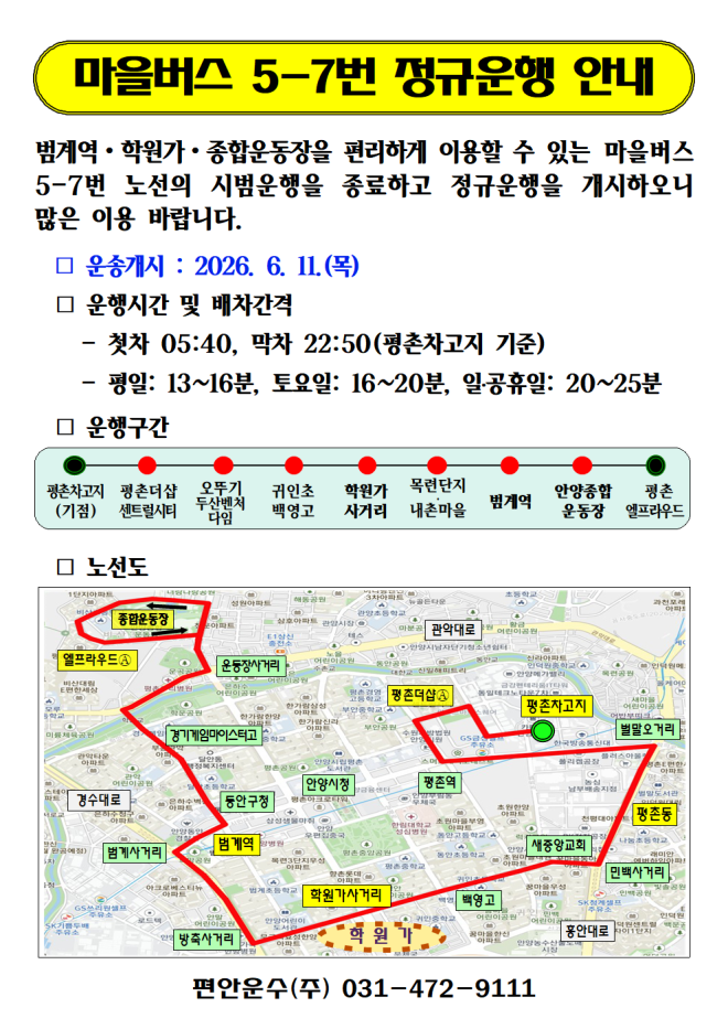 안양 비산동~범계역~학원가~관양동 마을버스, 11일부터 정규 운행
