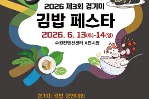 대표 K-푸드 김밥 고수 한자리에…‘경기미 김밥 페스타’ 열린다