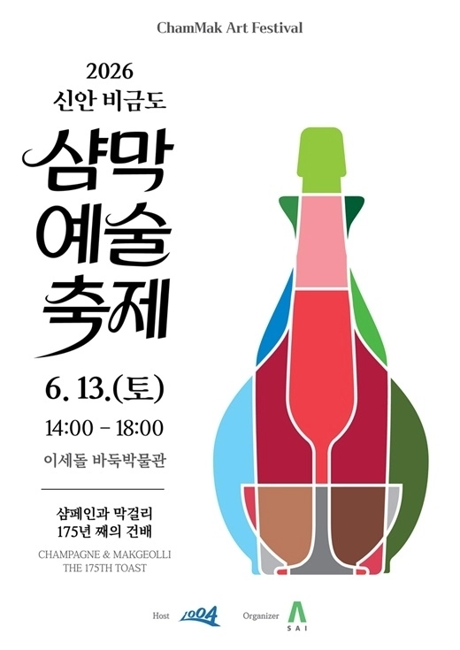 ‘2026 신안 비금도 샴막 예술축제(ChamMak Art Festival)’ 홍보 포스터. (신안군 제공)