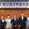 경기도의회 경기도청 예산결산특별위원회, 2025회계연도 결산 심사 대비 사전설명회 개최