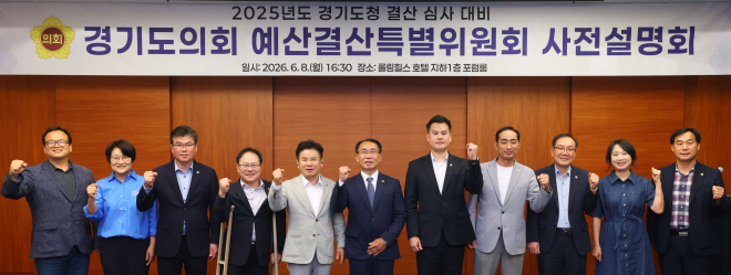 경기도의회 경기도청 예산결산특별위원회, 2025회계연도 결산 심사 대비 사전설명회 개최
