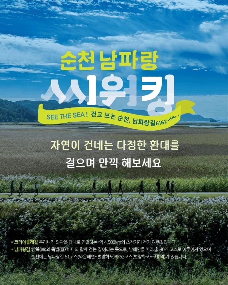 ‘2026 순천 남파랑 씨워킹’ 프로그램 포스터.