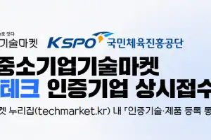 체육공단, 스포츠분야 중소기업 대상 기술마켓 인증사업 추진