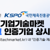 체육공단, 스포츠분야 중소기업 대상 기술마켓 인증사업 추진